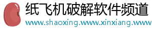 纸飞机破解软件频道